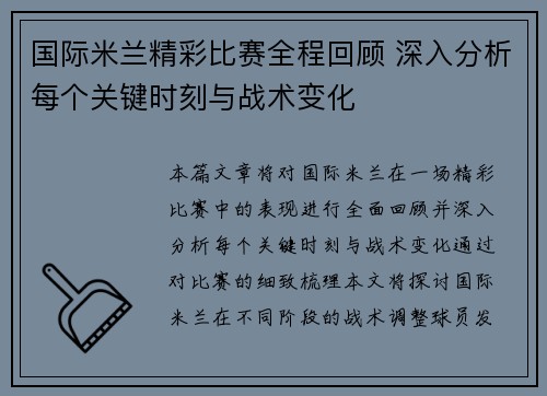 国际米兰精彩比赛全程回顾 深入分析每个关键时刻与战术变化