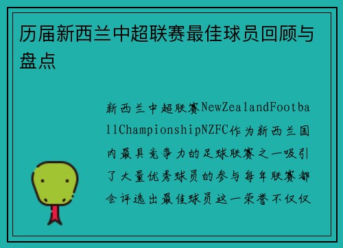 历届新西兰中超联赛最佳球员回顾与盘点