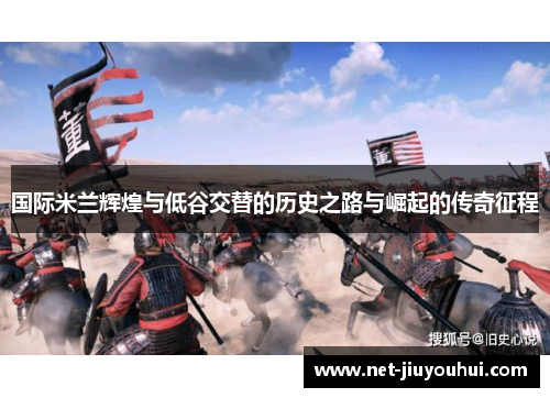 国际米兰辉煌与低谷交替的历史之路与崛起的传奇征程