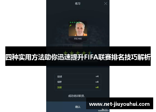 四种实用方法助你迅速提升FIFA联赛排名技巧解析