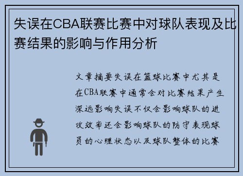 失误在CBA联赛比赛中对球队表现及比赛结果的影响与作用分析