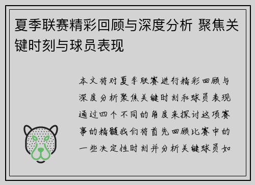 夏季联赛精彩回顾与深度分析 聚焦关键时刻与球员表现