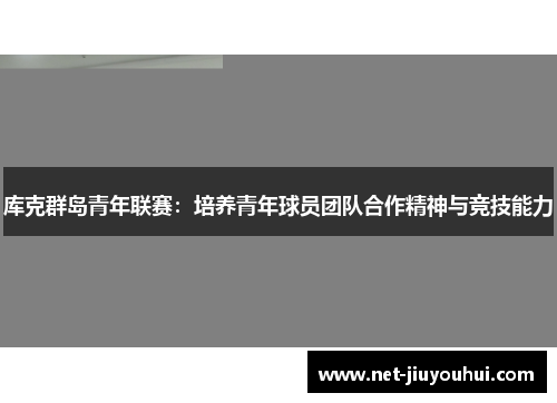 库克群岛青年联赛：培养青年球员团队合作精神与竞技能力