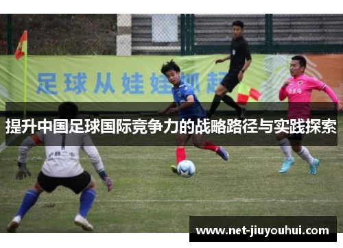 提升中国足球国际竞争力的战略路径与实践探索