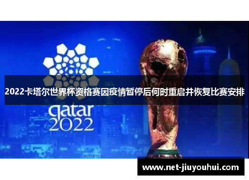 2022卡塔尔世界杯资格赛因疫情暂停后何时重启并恢复比赛安排
