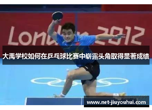 大禹学校如何在乒乓球比赛中崭露头角取得显著成绩
