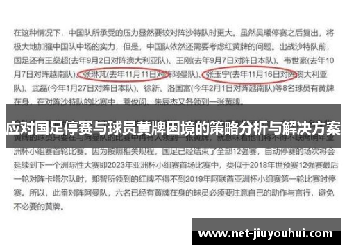 应对国足停赛与球员黄牌困境的策略分析与解决方案