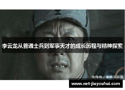 李云龙从普通士兵到军事天才的成长历程与精神探索