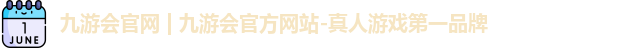 九游会官网